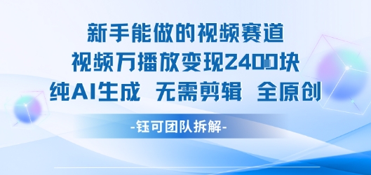 新手能做的视频赛道 万播放变现2.4k 纯AI生成无需剪辑全原创-AI学习资源网