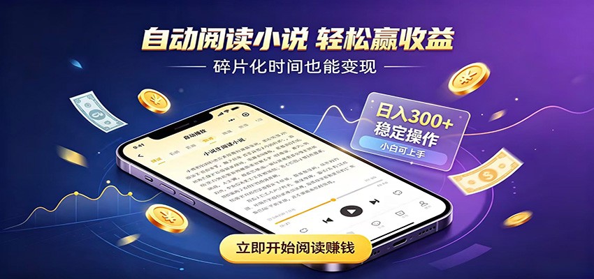 挂机看小说，全程自动运行不费精力，每日稳定赚三百-AI学习资源网