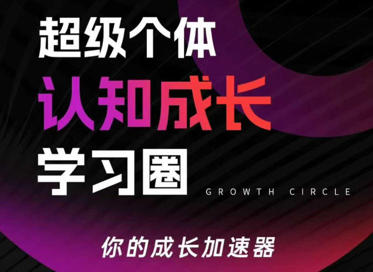 超级个体认知成长学习圈，你的成长加速器，用认知破局，用行动变现(更新)-AI学习资源网