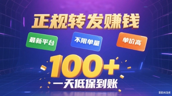 转发賺钱最新平台,不限单量,单价高,一天100+低保到账【揭秘】-AI学习资源网