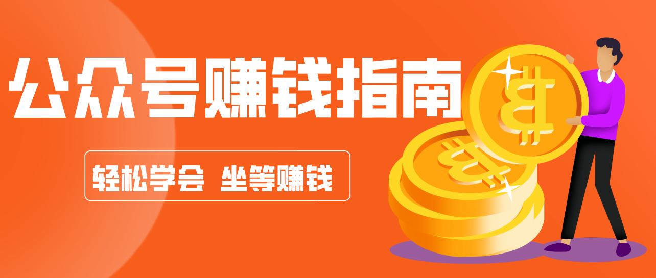 公众号复制粘贴赚钱玩法，零成本零门槛利用AI零撸搬砖，轻松实现月入万元-AI学习资源网