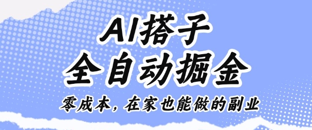 AI搭子全自动掘金零成本，在家也能做的副业【揭秘】-AI学习资源网
