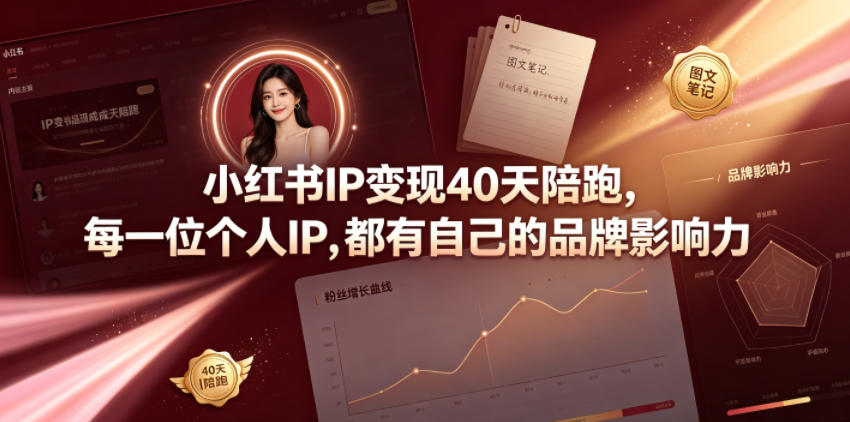 小红书IP变现40天陪跑，每一位个人IP，都有自己的品牌影响力-AI学习资源网