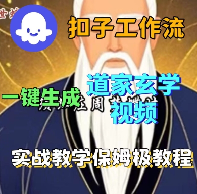 Coze扣子工作流一键生成道家玄学短视频，实战保姆级教程-AI学习资源网