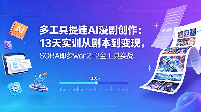 多工具提速AI漫剧创作：13天实训从剧本到变现，SORA即梦wan2-2全工具实战-AI学习资源网