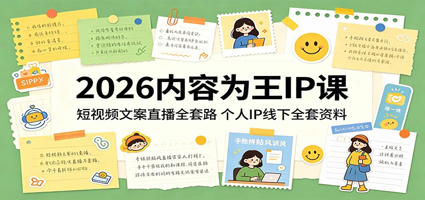 2026内容为王IP课：短视频文案直播全套路，个人IP线下全套资料-AI学习资源网