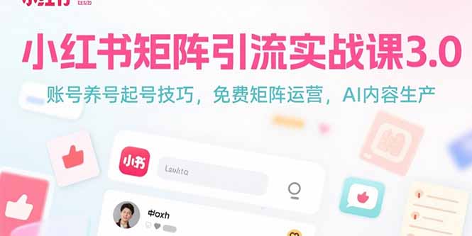 小红书矩阵引流实战课3.0：账号养号起号技巧，免裴矩阵运营，AI内容生产-AI学习资源网