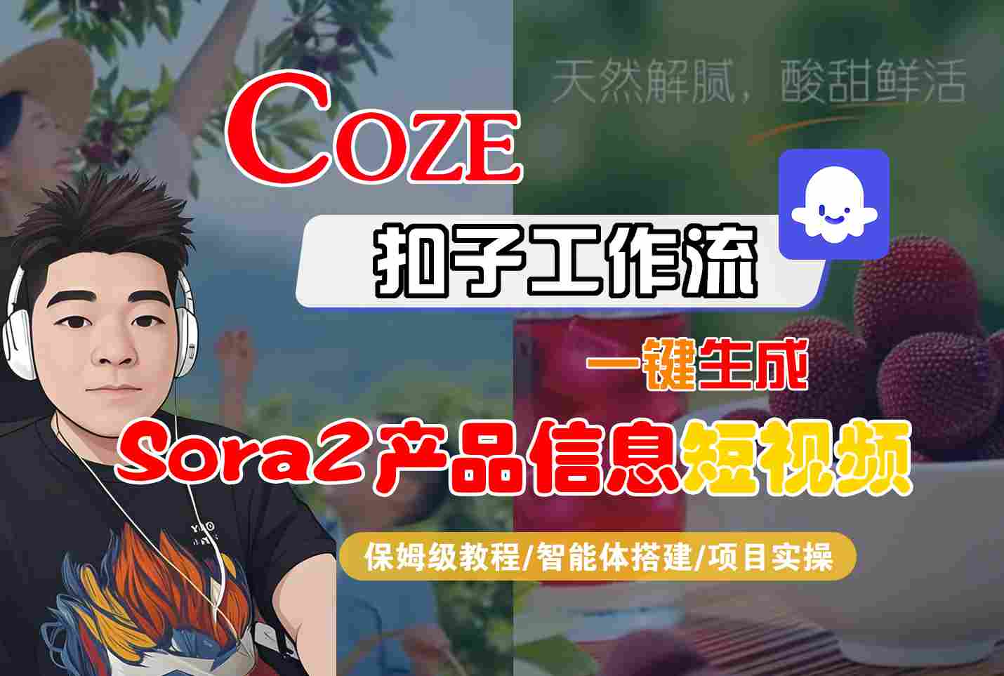 Coze扣子智能体工作流一键生成“SORA2产品信息“短视频，全流程保姆级教学-AI学习资源网