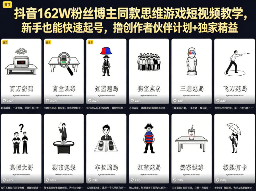 抖音162W粉丝博主同款思维游戏短视频教学，新手也能快速起号，撸创作者伙伴计划+独家精选收益-AI学习资源网