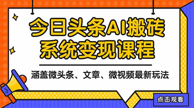 2025今日头条最新AI玩法教程，涵盖微头条、文章、微视频三种变现玩法，…-AI学习资源网
