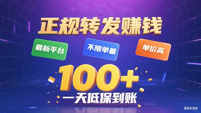 今年最新正规平台 转发赚钱 不限单量，单价高，一天轻松100+-AI学习资源网