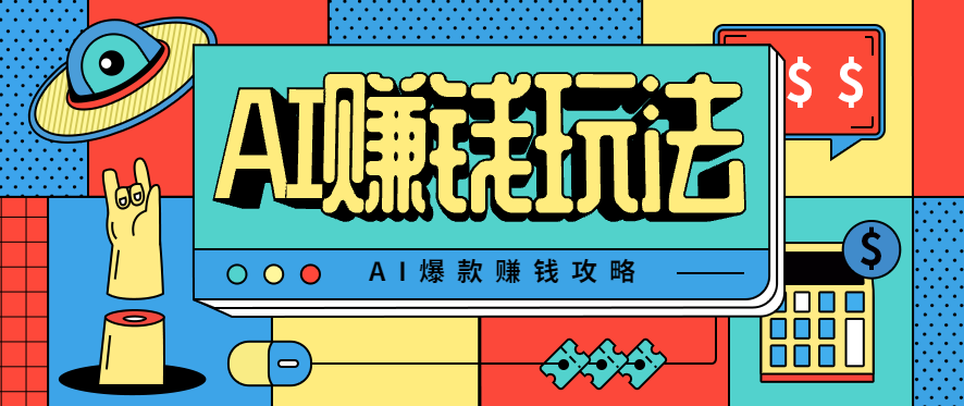 AI萌宠视频爆款攻略，小白无脑操作，每天30分钟，轻松上手，日入500+-AI学习资源网