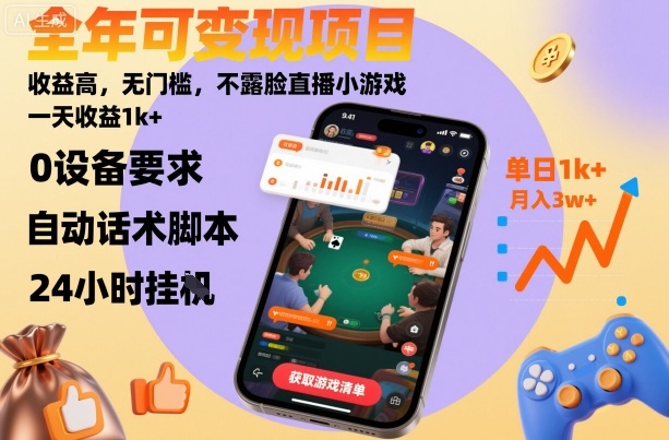 全年可变现项目，收益高，无门槛，不露脸直播小游戏，一天收益1k+【揭秘】-AI学习资源网