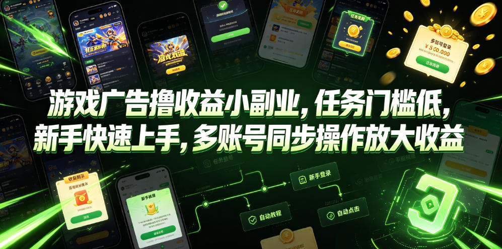 游戏广告撸收益小副业，任务门槛低，新手快速上手，多账号同步操作放大收益-AI学习资源网