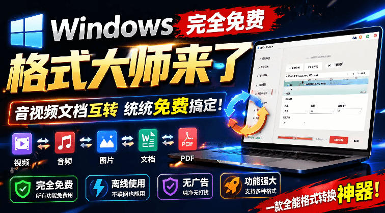 Windows完全免费格式大师来了，音视频文档互转统统免费搞定！免费无广，离线使用格式大师-AI学习资源网