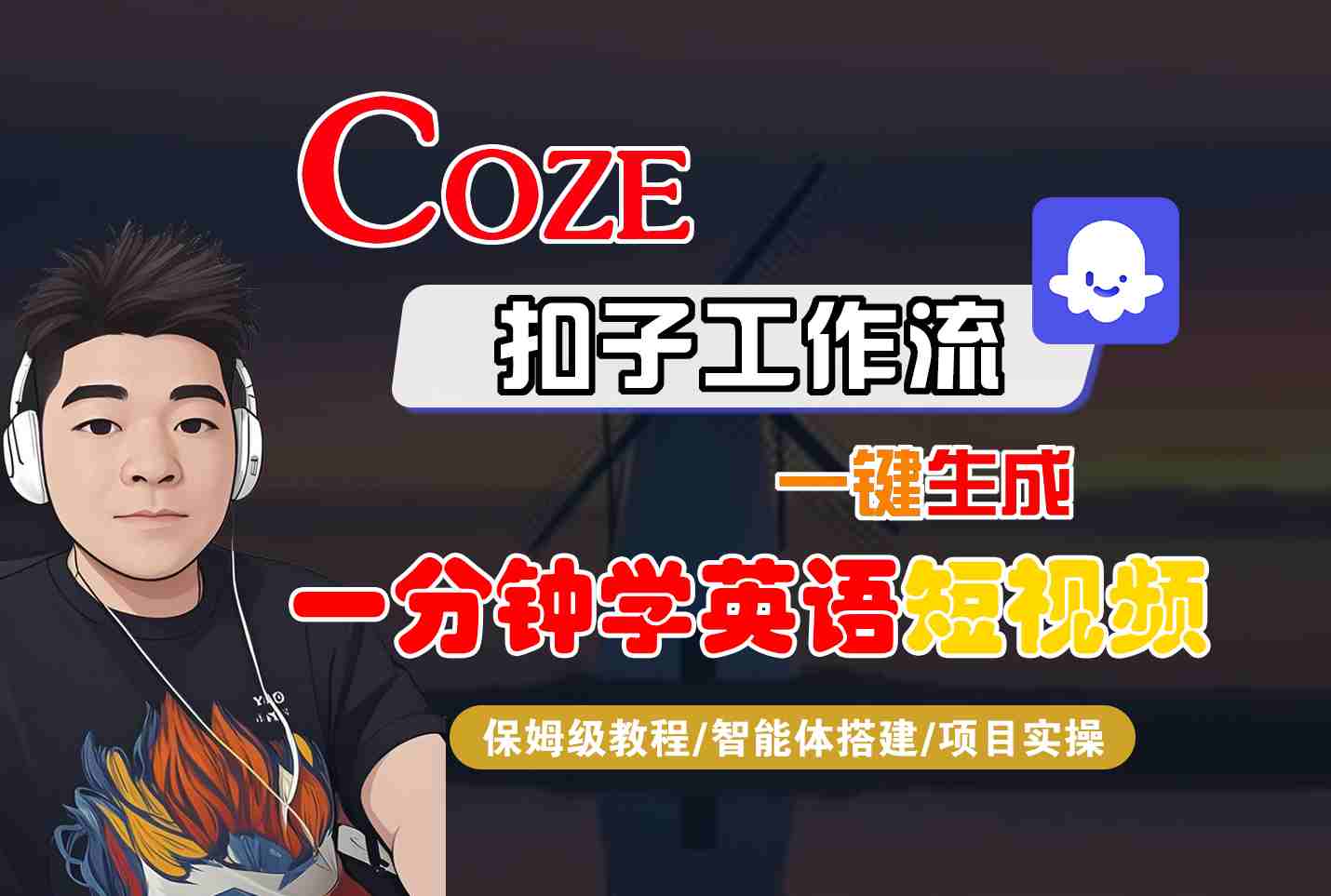 COZE扣子工作流一键生成一分钟学英语短视频，保姆级教程-智能体搭建-项目实操-AI学习资源网