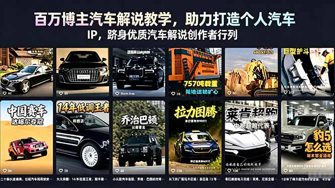 百万博主汽车解说教学,助力打造个人汽车 IP,跻身优质汽车解说创作者行列-AI学习资源网