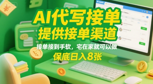 AI代写接单，提供接单渠道，接单接到手软，宅在家就可以做，保底日入8张【揭秘】-AI学习资源网