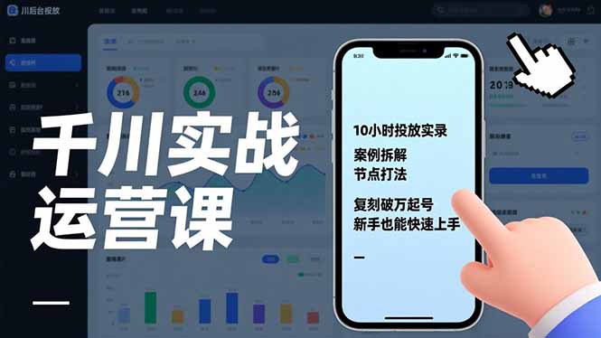 千川实战运营课，10小时投放实录、案例拆解、节点打法，复刻破万起号，新手也能快速上手-AI学习资源网