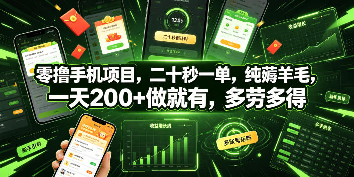 零撸手机项目，二十秒一单，纯薅羊毛，一天200+做就有，多劳多得【揭秘】-AI学习资源网