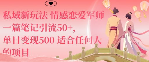 私域新玩法情感恋爱军师一篇笔记引流50+，单日变现5张适合任何人的项目-AI学习资源网