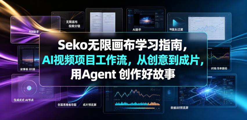 Seko无限画布学习指南，AI视频项目工作流，从创意到成片，用Agent 创作好故事-AI学习资源网