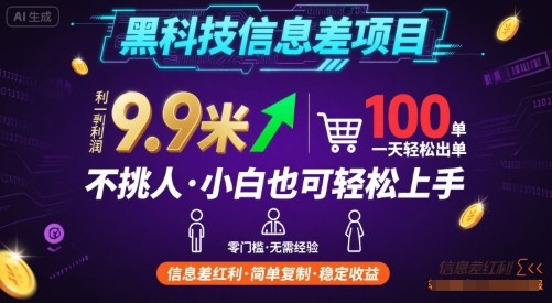 黑科技信息差项目，一单利润9.9米，一天简简单单出100单，不挑人，小白也可轻松上手【揭秘】-AI学习资源网