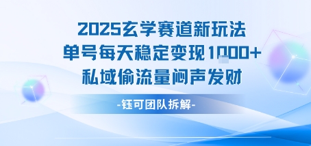 2025玄学赛道新玩法单号每天稳定变现1k+私域偷流量闷声发财-AI学习资源网