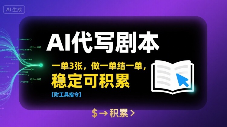 AI代写剧本，一单3张，做一单结一单，稳定可积累【附工具指令】-AI学习资源网