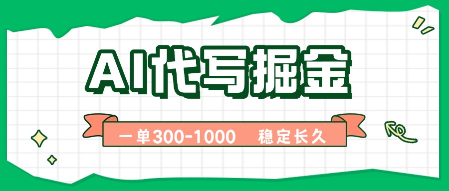 AI代写掘金，一单一结，永不失业副业，轻松月入过万【附指令工具】-AI学习资源网