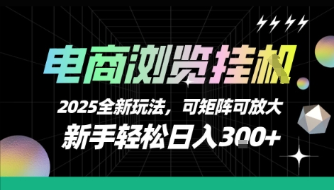 电商浏览挂G，2025全新玩法，新手轻松日入3张+可矩阵可放大【揭秘】-AI学习资源网
