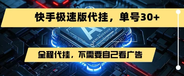 最新7月快手极速版掘金，无需自己看广告，一键代挂，单号30+-AI学习资源网