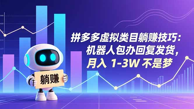 拼多多虚拟类目躺赚技巧：机器人包办回复发货，月入 1-3W 不是梦-AI学习资源网