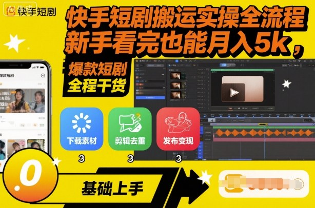 快手短剧搬运实操全流程，新手看完也能月入5k，全程干货-AI学习资源网