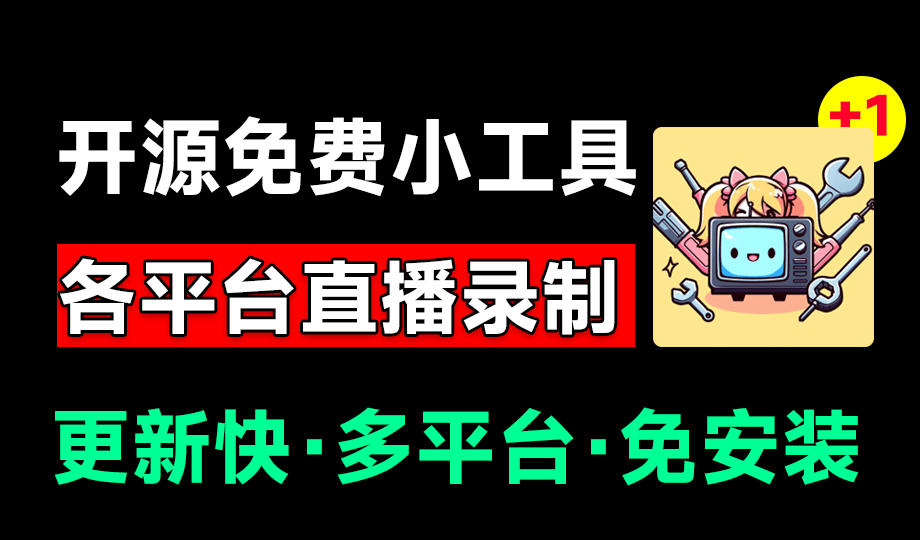 Github开源多平台直播录屏神器!斗鱼虎牙B站抖音直播全主动监控录制,免费使用!BiliLive-tools-AI学习资源网