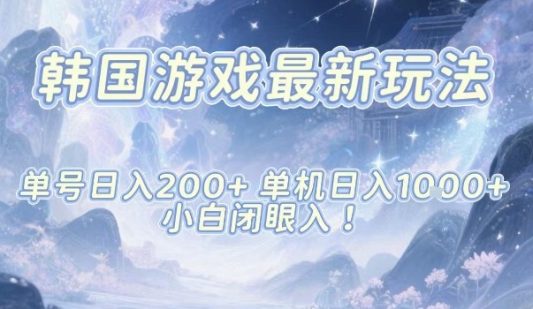 韩国游戏最新玩法,单号收益200+,单机收益1k+,小白闭眼入【揭秘】-AI学习资源网