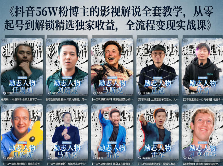 抖音24W粉丝博主的人物志解说教学，从内容打磨到流量变现，解锁抖音伙伴计划+精选收益双份收益-AI学习资源网