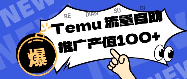 专注于Temu商家提供精准曝光浏览量，助力店铺排名提升和转化，单机日收入80-130【揭秘】-AI学习资源网