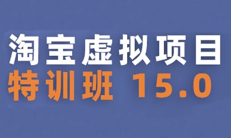 淘宝虚拟项目特训班15.0(更新2025)，适合新手或兼职操作，实现稳定收益-AI学习资源网