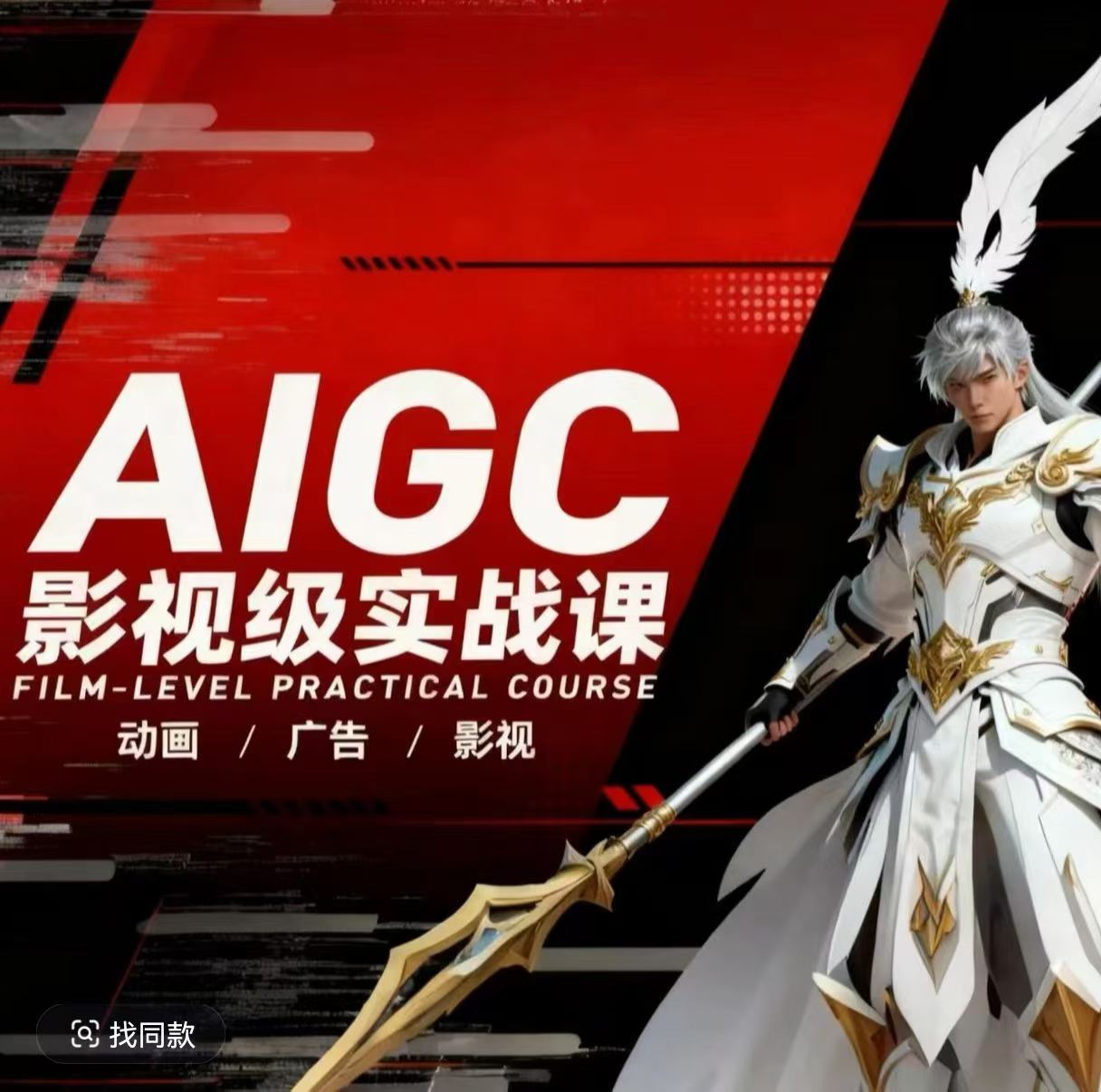 AIGC影视级实战课，动画-广告-影视，商业落地攻略+影视案例拆解-AI学习资源网