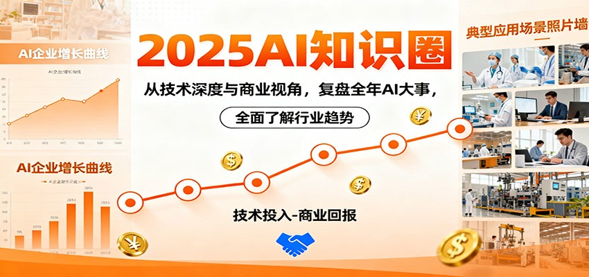 2025AI知识圈，从技术深度与商业视角，复盘全年AI大事，全面了解行业趋势-AI学习资源网