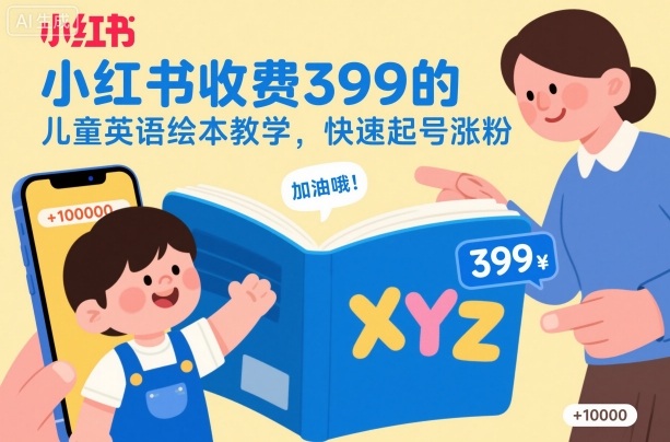 小红书收费399的儿童英语绘本教学,快速起号涨粉-AI学习资源网