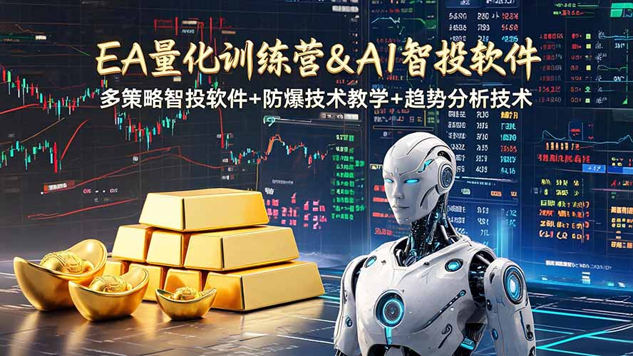 EA量化软件+趋势分析操作技术，无爆仓日入200U,小白也可以快速学习拿结果-AI学习资源网
