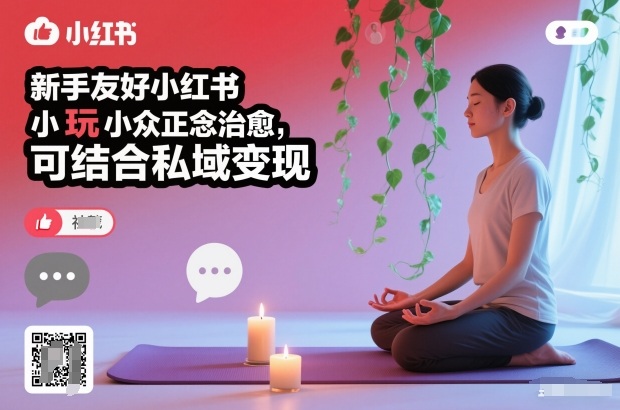 新手友好小红书小众正念治愈,玩法简单,可结合私域变现-AI学习资源网