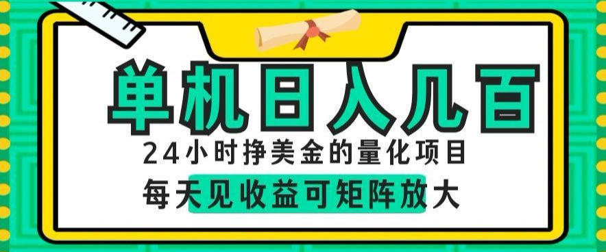 24小时挣美金的AI量化项目,单机日入几百,每天见收益,可矩阵放大【揭秘】-AI学习资源网