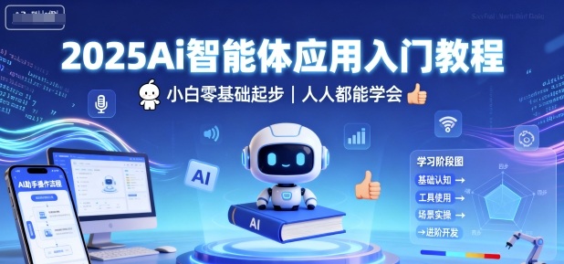 2025Ai智能体应用入门教程，小白零基础起步，人人都能学会-AI学习资源网