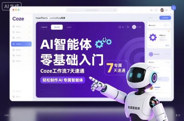 AI智能体零基础入门，Coze工作流7天速通，轻松制作AI专属智能体-AI学习资源网