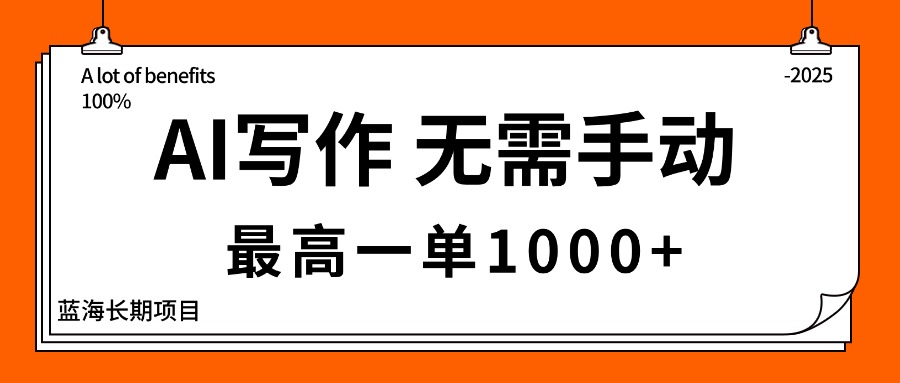 AI写作，无需手动，最高一单1000+，主副业都可以，蓝海长期项目-AI学习资源网