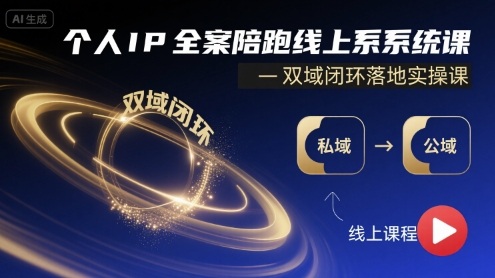个人IP全案陪跑线上系统课-双域闭环落地实操课-AI学习资源网