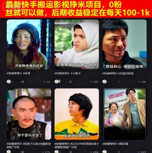 最新快手搬运影视挣米项目，0粉丝就可以做，后期收益稳定在每天100-1k-AI学习资源网